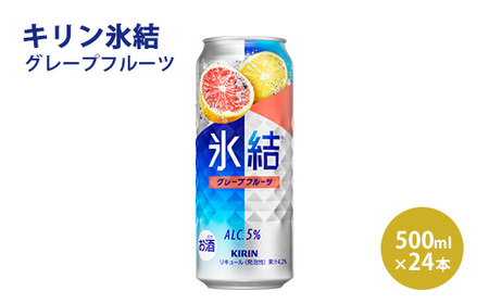 キリン 氷結 グレープフルーツ 500ml×1ケース(24本)◇