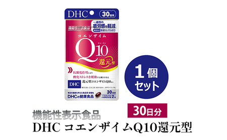 [機能性表示食品]DHC コエンザイムQ10還元型 30日分