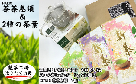 ハリオ「茶茶急須」 特選 深蒸し新茶[特上煎茶]と八十八夜ティーバッグ