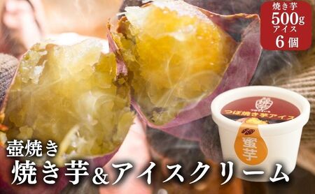 [アイスと焼き芋セット]つぼやきいもアイスクリーム 6個 壺でじっくり焼いた冷凍つぼやきいも 500g 国産 スイーツ 焼き芋 さつまいも 袋井市 セット