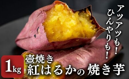 [紅はるか]壺でじっくり焼いた冷凍つぼやきいも 1kg 国産 スイーツ 焼き芋 さつまいも 袋井市