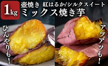 [シルクスイート・紅はるか]壺でじっくり焼いたつぼやきいも 1kg おすすめミックスセット 国産 スイーツ 焼き芋 さつまいも 袋井市