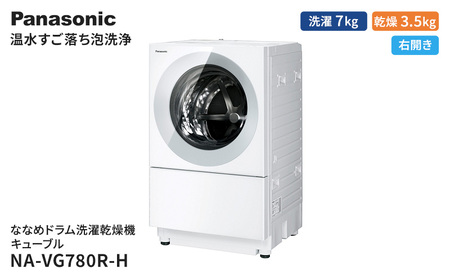 パナソニック 洗濯機 ななめドラム洗濯乾燥機 キューブル 洗濯/乾燥容量:7/3.5kg シルバーグレー NA-VG780R-H ドア右開き 日本製