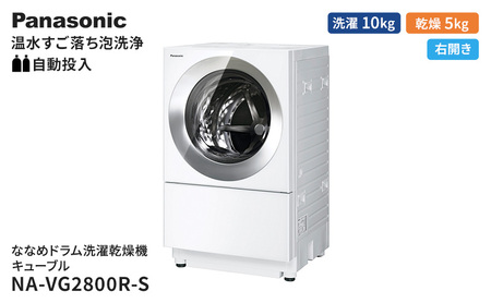パナソニック 洗濯機 ななめドラム洗濯乾燥機 キューブル 洗濯/乾燥容量:10/5kg フロストステンレス NA-VG2800R-S ドア右開き 日本製