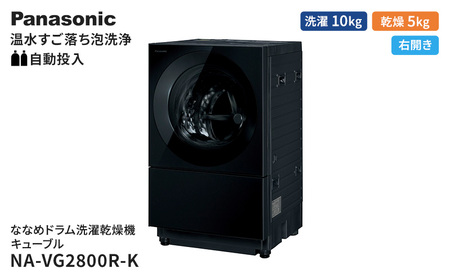 パナソニック 洗濯機 ななめドラム洗濯乾燥機 キューブル 洗濯/乾燥容量:10/5kg スモーキーブラック NA-VG2800R-K ドア右開き 日本製