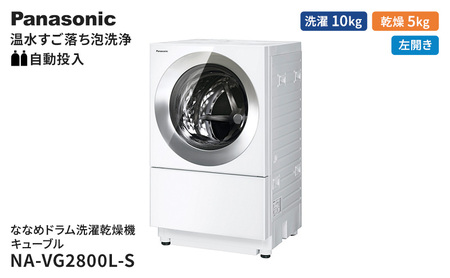 パナソニック 洗濯機 ななめドラム洗濯乾燥機 キューブル 洗濯/乾燥容量:10/5kg フロストステンレス NA-VG2800L-S ドア左開き 日本製