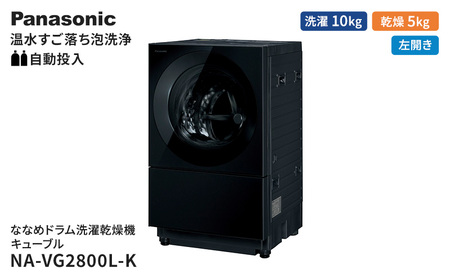 パナソニック 洗濯機 ななめドラム洗濯乾燥機 キューブル 洗濯/乾燥容量:10/5kg スモーキーブラック NA-VG2800L-K ドア左開き 日本製