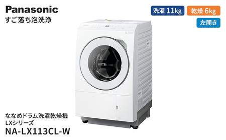 パナソニック 洗濯機 ななめドラム洗濯乾燥機 LXシリーズ 洗濯/乾燥容量:11/6kg マットホワイト NA-LX113CL-W ドア左開き 日本製
