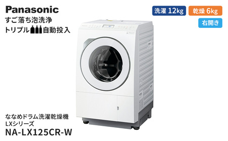 パナソニック 洗濯機 ななめドラム洗濯乾燥機 LXシリーズ 洗濯/乾燥容量:12/6kg マットホワイト NA-LX125CR-W ドア右開き 日本製