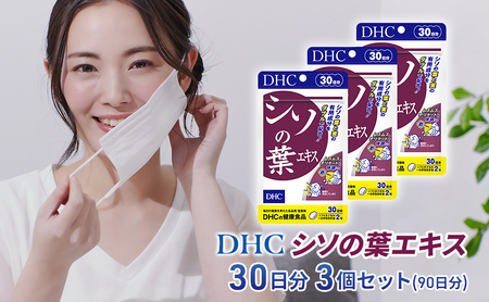 [2024年10月中旬より順次発送]DHC シソの葉エキス 30日分 3個セット(90日分)