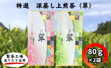 特選 深蒸し上煎茶[翠](80g×2袋)