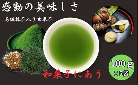 上煎茶の抹茶入り玄米茶詰合せ(2)(100g×5袋)おすすめ 銘茶 ギフト 上玄米 贈り物 人気 厳選 袋井市