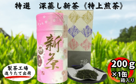 特選 深蒸し新茶[特上煎茶]貼缶 箱ギフト(200g×1缶)