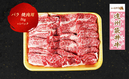 [数量限定]稀少!遠州袋井牛 バラ1kg(焼肉用)贅沢 ヘルシー 料理 グルメ BBQ アウトドア カルビ 人気 厳選 袋井市