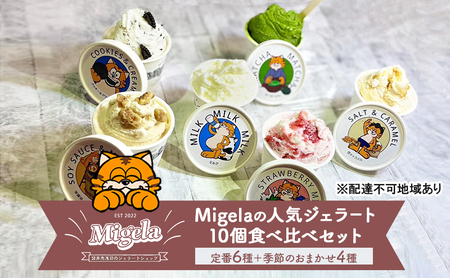 Migelaの人気ジェラート 10個 食べ比べ セット 定番6種+季節のおまかせ4種 ジェラート アイス デザート Migela 静岡 袋井市
