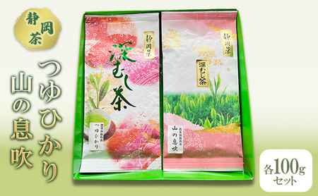 [ 静岡茶 ]つゆひかり 山の息吹 各100gセット 茶 お茶 緑茶 日本茶 茶葉 国産 静岡県産 健康生活 エコファーマー 袋井市 静岡県