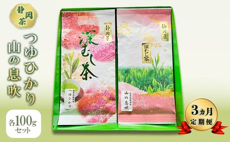 [ 3ヵ月 定期便 ] つゆひかり 山の息吹 各100gセット [ 静岡茶 ] 茶 お茶 緑茶 日本茶 茶葉 国産 静岡県産 健康生活 エコファーマー 袋井市 静岡県