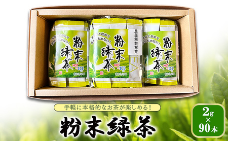 手軽に本格的なお茶が楽しめる! 粉末緑茶 2g×90本 茶 お茶 緑茶 日本茶 粉末 国産 静岡県産 健康生活 エコファーマー 袋井市 静岡県