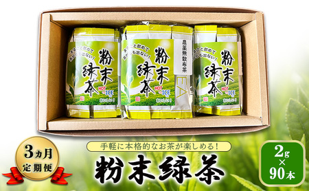 [ 3ヵ月 定期便 ] 手軽に本格的なお茶が楽しめる! 粉末緑茶 2g×90本 茶 お茶 緑茶 日本茶 粉末 国産 静岡県産 健康生活 エコファーマー 袋井市 静岡県