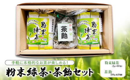 手軽に本格的なお茶が楽しめる! 粉末緑茶・茶飴セット 茶 お茶 緑茶 日本茶 粉末 国産 静岡県産 飴 アメ 健康生活 エコファーマー 袋井市 静岡県