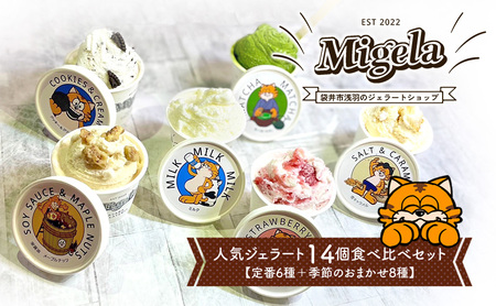 Migelaの人気ジェラート 14個 食べ比べ セット 定番6種+季節のおまかせ8種 ジェラート アイス デザート Migela 静岡 袋井市