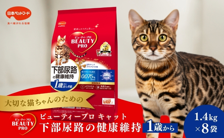 日本ペットフード ビューティープロ キャット 下部尿路の健康維持 1歳から 1.4kg（280g×5袋入）×8袋（ケース） キャットフード