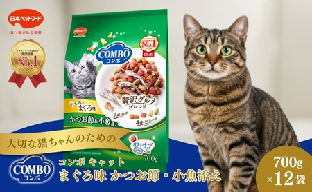 [ペットフード]日本ペットフード コンボ キャット まぐろ味・かつお節・小魚添え 700g(140g×5袋入) ×12袋(ケース)