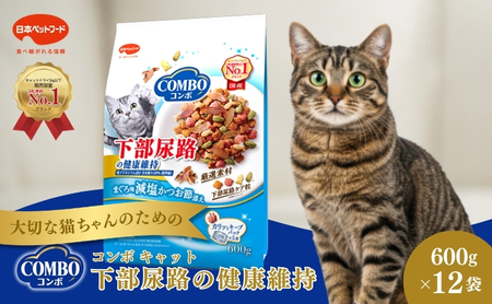 [ペットフード]日本ペットフード コンボ キャット 下部尿路の健康維持 600g(120g×5袋入) ×12袋(ケース)