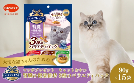 [ペットフード]日本ペットフード コンボプレゼント キャットおやつ 腎臓の健康維持 3種のバラエティパック 90g(小分け30袋入り)×15袋(ケース)