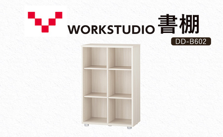 WORKSTUDIO 書棚 バルバーニ DD-B602WN 国産 家具 木製 収納 棚 勉強 書斎 絵本棚 シンプル デザイン 静岡 袋井市