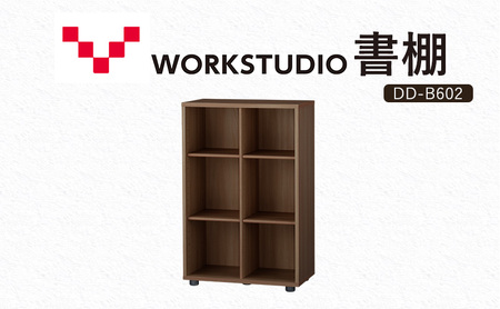 WORKSTUDIO 書棚 バルバーニ DD-B602MR 国産 家具 木製 収納 棚 勉強 書斎 絵本棚 シンプル デザイン 静岡 袋井市