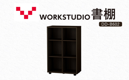 WORKSTUDIO 書棚 バルバーニ DD-B602DA 国産 家具 木製 収納 棚 勉強 書斎 絵本棚 シンプル デザイン 静岡 袋井市