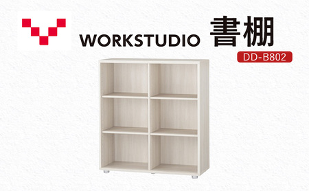 WORKSTUDIO 書棚 DD-B802WN バルバーニ 国産 家具 木製 収納 棚 勉強 書斎 絵本棚 シンプル デザイン 静岡 袋井市