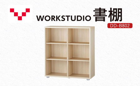 WORKSTUDIO 書棚 DD-B802NL バルバーニ 国産 家具 木製 収納 棚 勉強 書斎 絵本棚 シンプル デザイン 静岡 袋井市