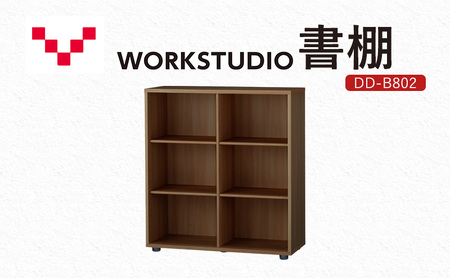 WORKSTUDIO 書棚 DD-B802MR バルバーニ 国産 家具 木製 収納 棚 勉強 書斎 絵本棚 シンプル デザイン 静岡 袋井市