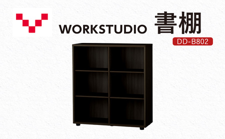 WORKSTUDIO 書棚 DD-B802DA バルバーニ 国産 家具 木製 収納 棚 勉強 書斎 絵本棚 シンプル デザイン 静岡 袋井市