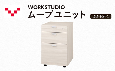 WORKSTUDIO ムーブユニット DD-F201WN バルバーニ 国産 家具 木製 収納 引出 勉強 書斎 鍵 シンプル デザイン 静岡 袋井市