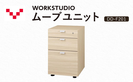 WORKSTUDIO ムーブユニット DD-F201NL バルバーニ 国産 家具 木製 収納 引出 勉強 書斎 鍵 シンプル デザイン 静岡 袋井市