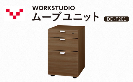 WORKSTUDIO ムーブユニット DD-F201MR バルバーニ 国産 家具 木製 収納 引出 勉強 書斎 鍵 シンプル デザイン 静岡 袋井市