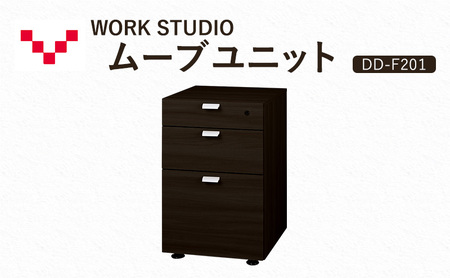 WORKSTUDIO ムーブユニット DD-F201DA バルバーニ 国産 家具 木製 収納 引出 勉強 書斎 鍵 シンプル デザイン 静岡 袋井市