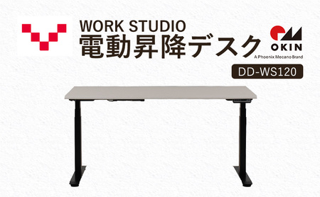 WORKSTUDIO 電動昇降デスク DD-WS120WNB バルバーニ リモートワーク 在宅 テレワーク パソコンデスク 電動 昇降 OKIN ワークデスク 収納 書斎 静岡 袋井市