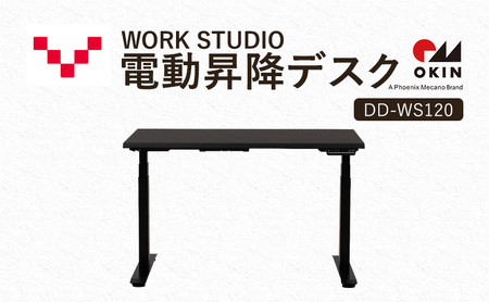 WORKSTUDIO 電動昇降デスク DD-WS120DAB バルバーニ リモートワーク 在宅 テレワーク パソコンデスク 電動 昇降 OKIN ワークデスク 収納 書斎 静岡 袋井市