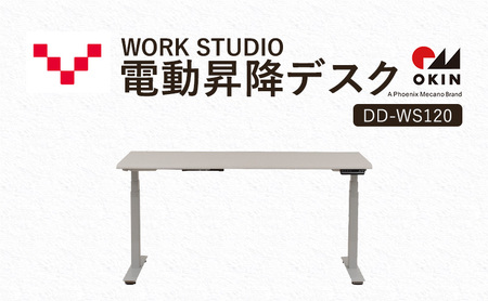 WORKSTUDIO 電動昇降デスク DD-WS120WNW バルバーニ リモートワーク 在宅 テレワーク パソコンデスク 電動 昇降 OKIN ワークデスク 収納 書斎 静岡 袋井市