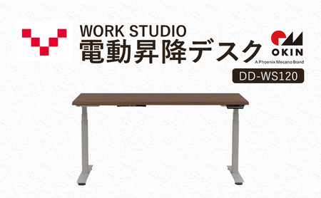 WORKSTUDIO 電動昇降デスク DD-WS120MRW バルバーニ リモートワーク 在宅 テレワーク パソコンデスク 電動 昇降 OKIN ワークデスク 収納 書斎 静岡 袋井市