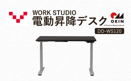 WORKSTUDIO 電動昇降デスク DD-WS120DAW バルバーニ リモートワーク 在宅 テレワーク パソコンデスク 電動 昇降 OKIN ワークデスク 収納 書斎 静岡 袋井市