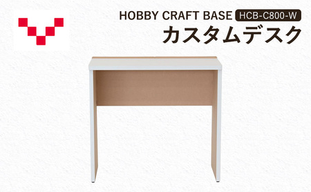 HOBBY CRAFT BASE カスタムデスク HCB-C800-W バルバーニ リモートワーク 在宅 テレワーク パソコンデスク 趣味 作業台 ワークデスク コンパクト 書斎 静岡 袋井市