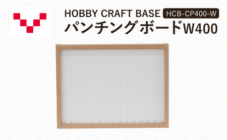 HOBBY CRAFT BASE カスタムデスク パンチングボードW400 HCB-CP400-W バルバーニ オプション 収納 リモートワーク 在宅 テレワーク パソコンデスク 趣味 静岡 袋井市