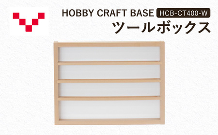 HOBBY CRAFT BASE カスタムデスク ツールボックス HCB-CT400-W バルバーニ オプション 収納 リモートワーク 在宅 テレワーク パソコンデスク 趣味 静岡 袋井市