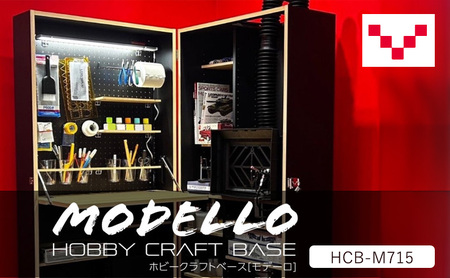 HOBBY CRAFT BASE MODELLO〔モデーロ〕HCB-M715/BN バルバーニ 作業台 プラモデル モデラー リモートワーク 在宅 テレワーク パソコンデスク 趣味 コンパクト 静岡 袋井市