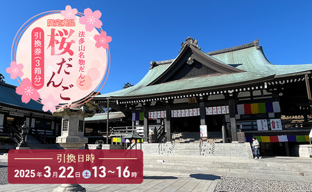 引換券 法多山名物だんご限定商品 桜だんご [引換日時:2025年3月22日(土)13時〜16時]だんご チケット 袋井市